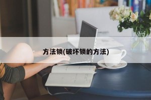 方法锁(破坏锁的方法)
