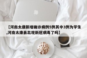 【河南太康新增确诊病例5例其中3例为学生,河南太康县出现新冠病毒了吗】