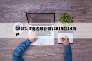 19款1.4捷达最新款/2019款14捷达