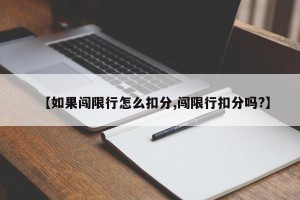 【如果闯限行怎么扣分,闯限行扣分吗?】