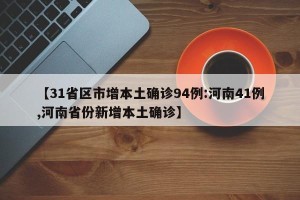 【31省区市增本土确诊94例:河南41例,河南省份新增本土确诊】