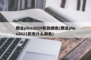 朗逸plus2020新款颜色(朗逸plus2021款有什么颜色)