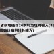 31省新增确诊14例均为境外输入(31省新增确诊病例境外输入)