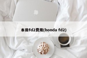 本田fd2费用(honda fd2)