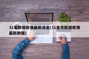 31省新增疫情最新消息(31省市新增疫情最新数据)