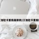 江淮轻卡重载最新款/江淮轻卡重载版
