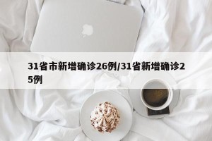 31省市新增确诊26例/31省新增确诊25例