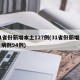 31省份新增本土127例(31省份新增本土病例94例)