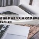 顺义疫情最新消息今天/顺义疫情最新消息2021年2月31日