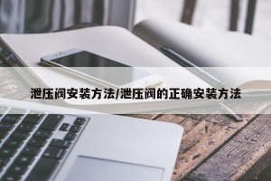 泄压阀安装方法/泄压阀的正确安装方法