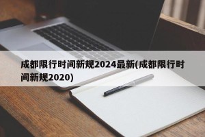 成都限行时间新规2024最新(成都限行时间新规2020)