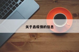 关于鑫疫情的信息