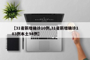 【31省新增确诊10例,31省新增确诊103例本土94例】