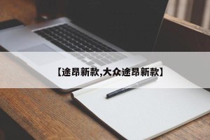 【途昂新款,大众途昂新款】
