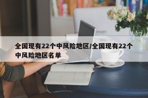 全国现有22个中风险地区/全国现有22个中风险地区名单
