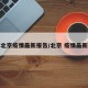 北京疫情最新报告/北京 疫情最新