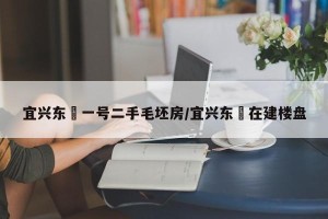 宜兴东氿一号二手毛坯房/宜兴东氿在建楼盘