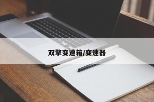 双擎变速箱/变速器