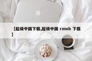 【超级中国下载,超级中国 rmvb 下载】