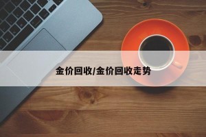 金价回收/金价回收走势