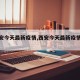 【西安今天最新疫情,西安今天最新疫情通报】