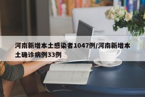 河南新增本土感染者1047例/河南新增本土确诊病例33例
