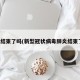 新冠结束了吗(新型冠状病毒肺炎结束了吗)