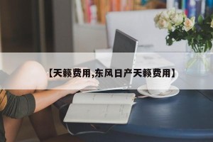 【天籁费用,东风日产天籁费用】