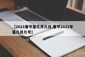 【2021春节是几月几日,春节2021年是几月几号】