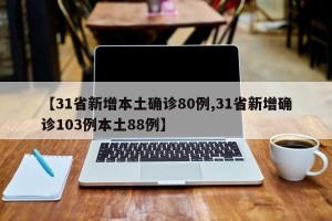 【31省新增本土确诊80例,31省新增确诊103例本土88例】