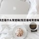 锐志是什么变速箱(锐志是啥变速箱)