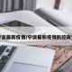 宁波最新疫情/宁波最新疫情防控政策