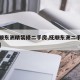 【抚顺东洲精装修二手房,抚顺东洲二手房百姓网】