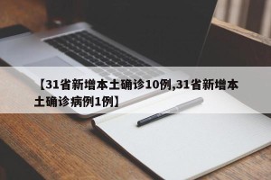【31省新增本土确诊10例,31省新增本土确诊病例1例】