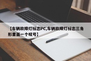 【车辆故障灯标志PC,车辆故障灯标志三角形里面一个叹号】
