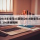 2016年宝马x1新款/2016款宝马x1 20t评测视频