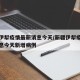 新疆伊犁疫情最新消息今天/新疆伊犁疫情最新消息今天新增病例