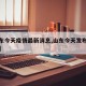 【山东今天疫情最新消息,山东今天发布最新疫情】