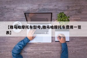 【雅马哈摩托车型号,雅马哈摩托车费用一览表】