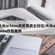 大众arteon改装黑武士价位/大众arteon改装案例