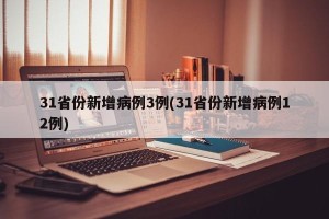 31省份新增病例3例(31省份新增病例12例)