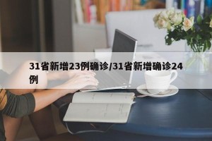 31省新增23例确诊/31省新增确诊24例