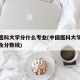 中国医科大学分什么专业(中国医科大学专业排名及分数线)