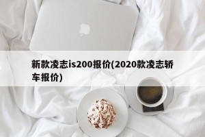 新款凌志is200报价(2020款凌志轿车报价)