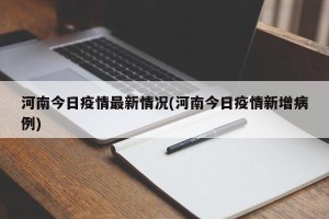 河南今日疫情最新情况(河南今日疫情新增病例)