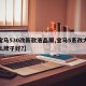 【宝马530改新款液晶屏,宝马5系改大屏什么牌子好?】