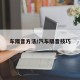 车隔音方法/汽车隔音技巧