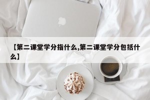 【第二课堂学分指什么,第二课堂学分包括什么】