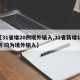 【31省增20例境外输入,31省新增12例 均为境外输入】