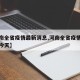 【河南全省疫情最新消息,河南全省疫情最新消息今天】
